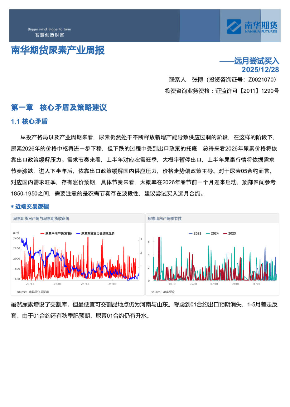 南华期货尿素产业周报：远月尝试买入