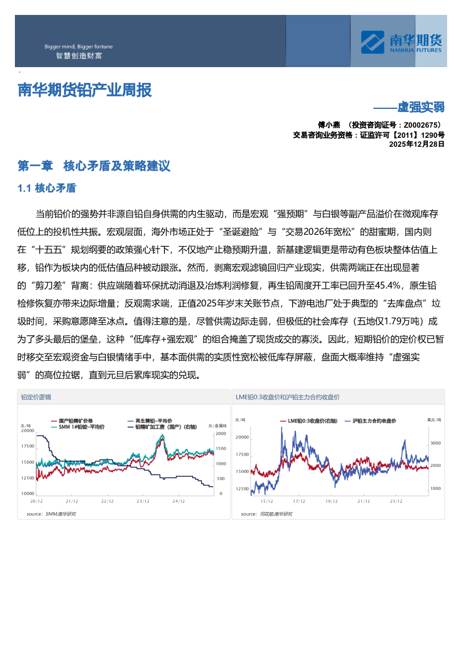 南华期货铅产业周报:虚强实弱