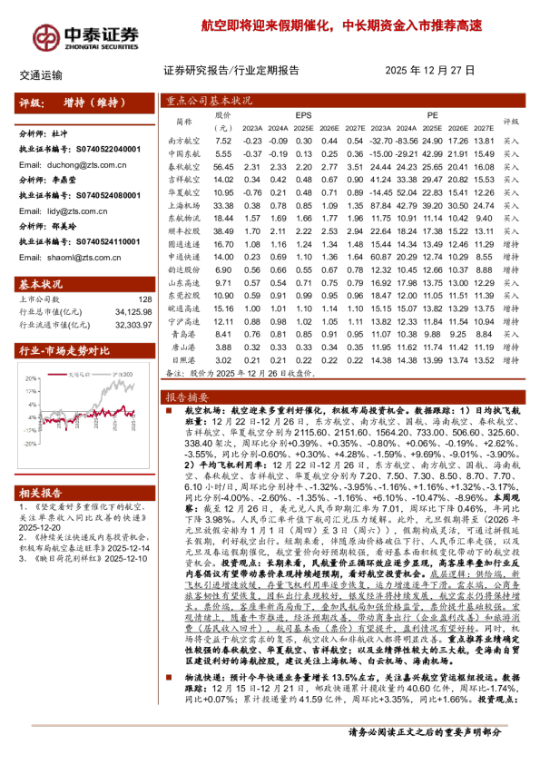 航空即将迎来假期催化，中长期资金入市推荐高速