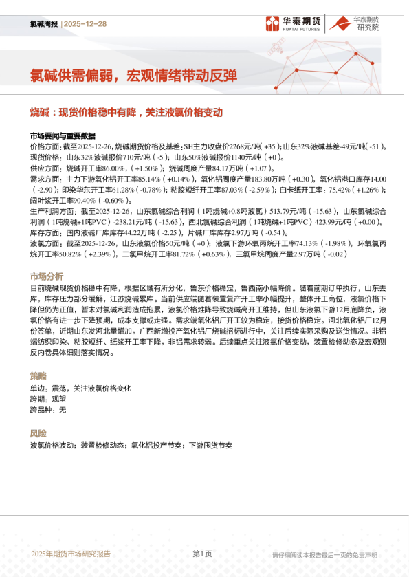 氯碱周报：氯碱供需偏弱，宏观情绪带动反弹，烧碱：现货价格稳中有降，关注液氯价格变动