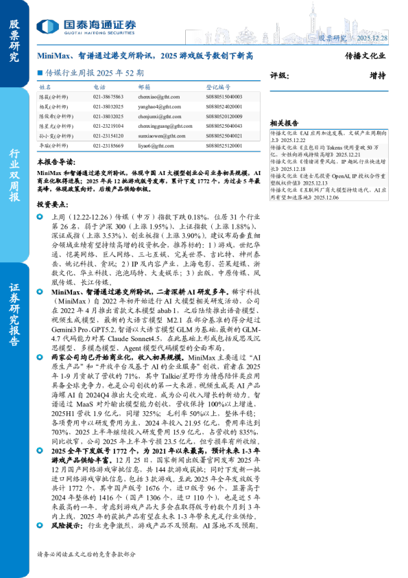 传媒行业周报 2025年52期：MiniMax、智谱通过港交所聆讯，2025游戏版号数创下新高