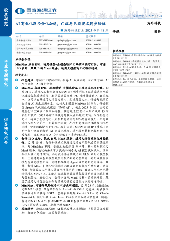 海外科技行业 2025 年第 48 期：AI 商业化路径分化加速，C 端与 B 端范式同步验证