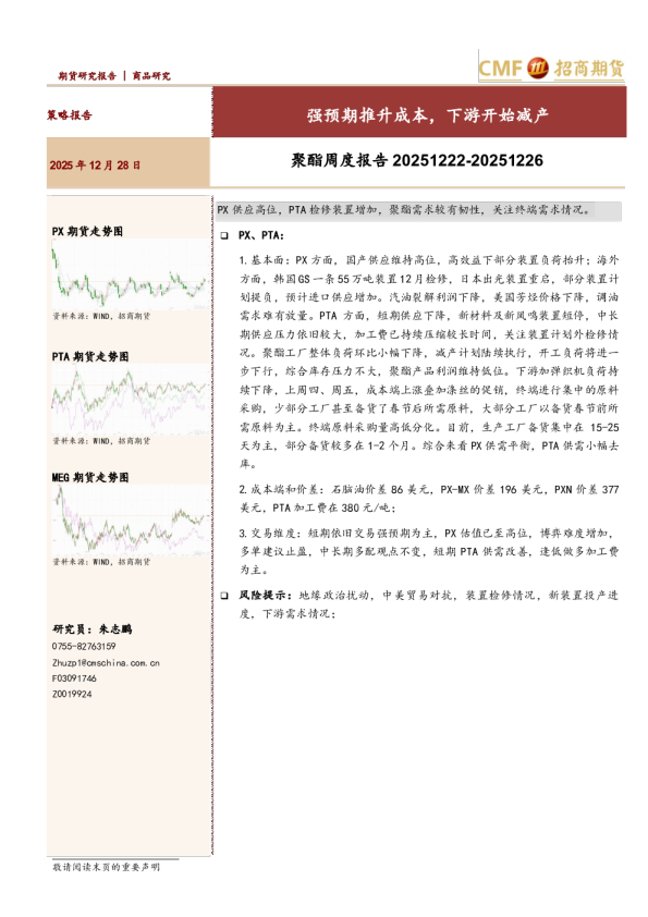 聚酯周度报告:强预期推升成本,下游开始减产