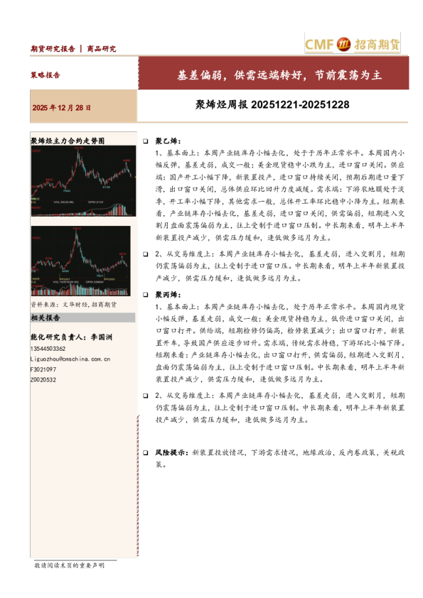 聚烯烃周报：基差偏弱，供需远端转好，节前震荡为主