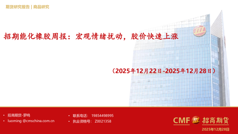 能化橡胶周报：宏观情绪扰动，胶价快速上涨