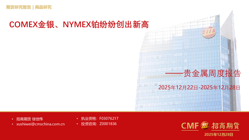 贵金属周度报告：COMEX金银、NYMEX铂纷纷创出新高