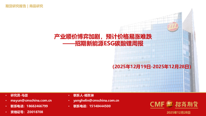 新能源ESG碳酸锂周报：产业顺价博弈加剧，预计价格易涨难跌