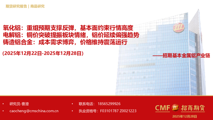 基本金属铝产业链：氧化铝：重组预期支撑反弹，基本面约束行情高度；电解铝：铜价突破提振板块情绪，铝价延续偏强趋势；铸造铝合金：成本需求博弈，价格维持震荡运行