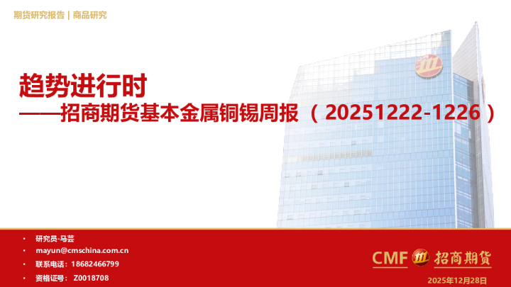 基本金属铜锡周报：趋势进行时