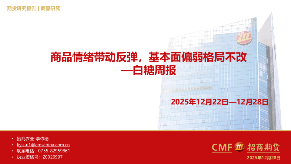 白糖周报：商品情绪带动反弹，基本面偏弱格局不改