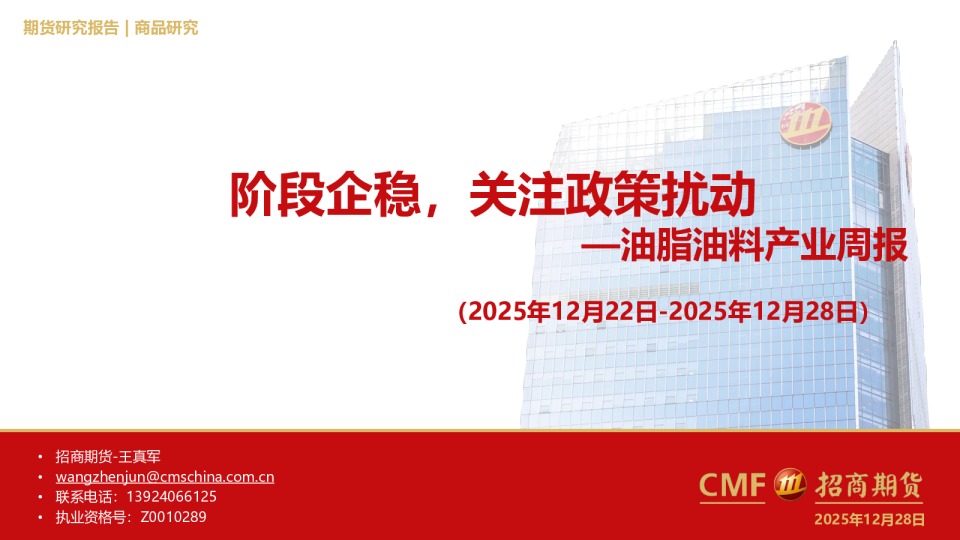 油脂油料产业周报：阶段企稳，关注政策扰动
