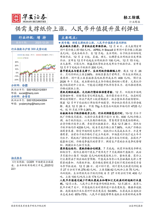 轻工纺服行业周报:供需支撑纸价上涨,人民币升值提升盈利弹性