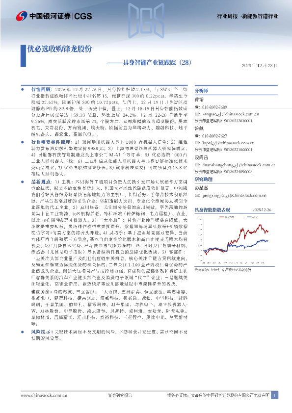 新能源智造行业行业周报:具身智能产业跟踪(28)-优必选收购锋龙股份