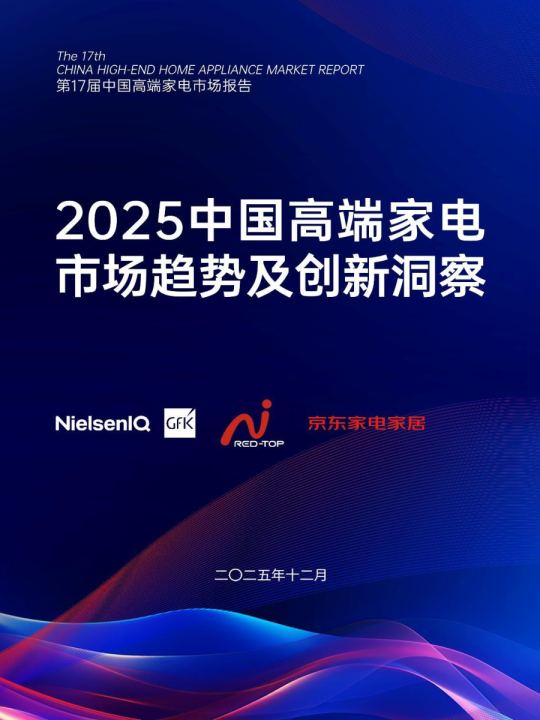 2025中国高端家电市场趋势及创新洞察报告