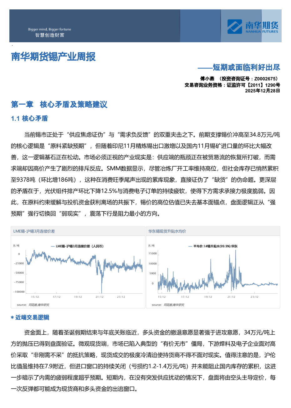 南华期货锡产业周报：短期或面临利好出尽