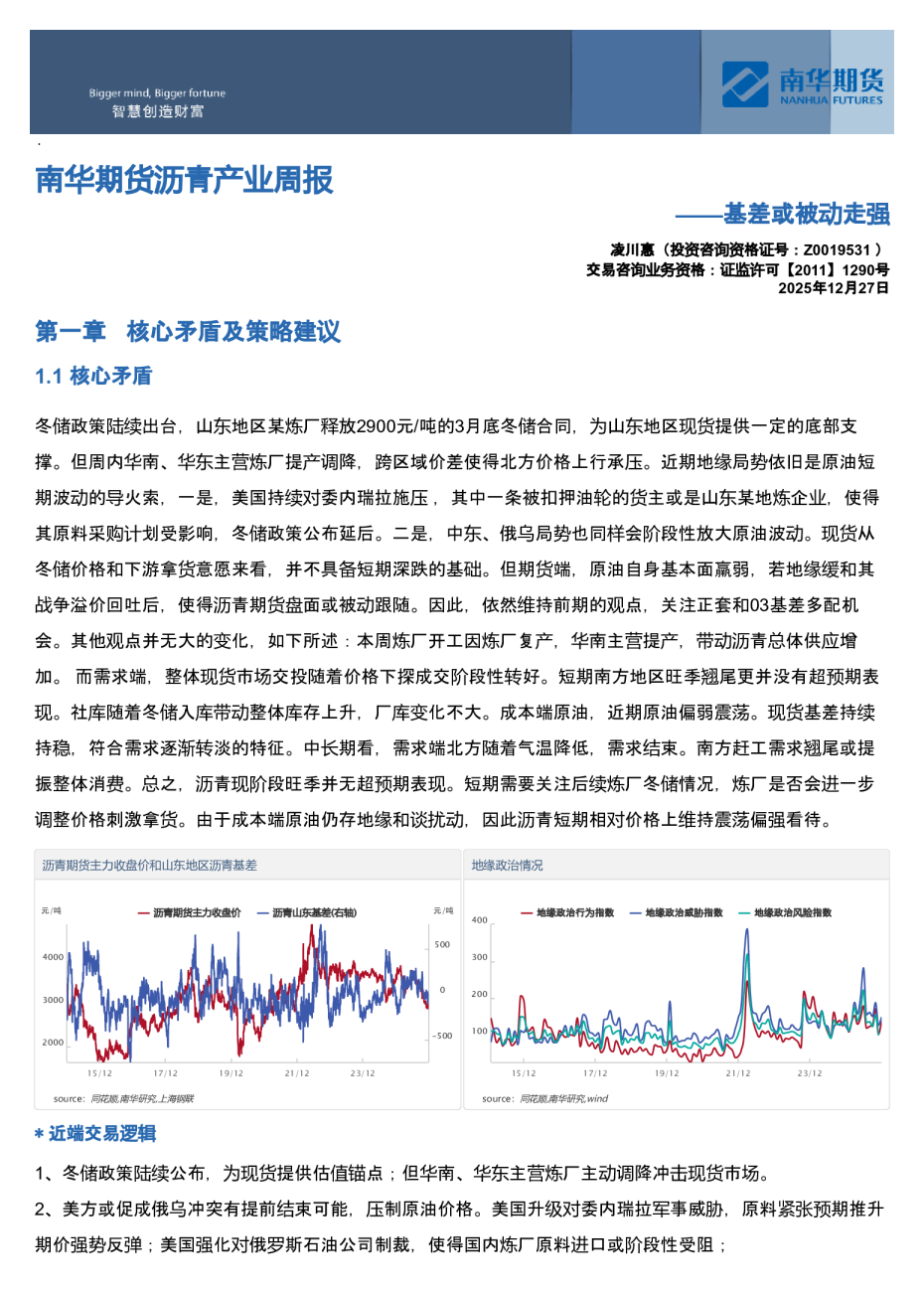 南华期货沥青产业周报：基差或被动走强