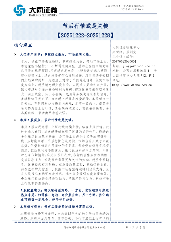 资产配置跟踪周报：节后行情或是关键