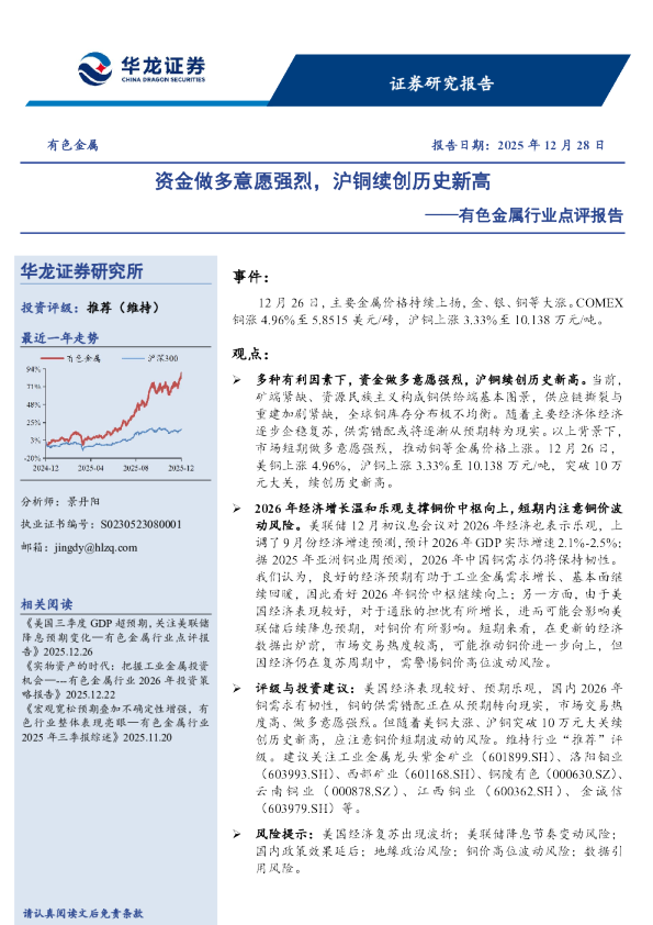 有色金属行业点评报告：资金做多意愿强烈，沪铜续创历史新高