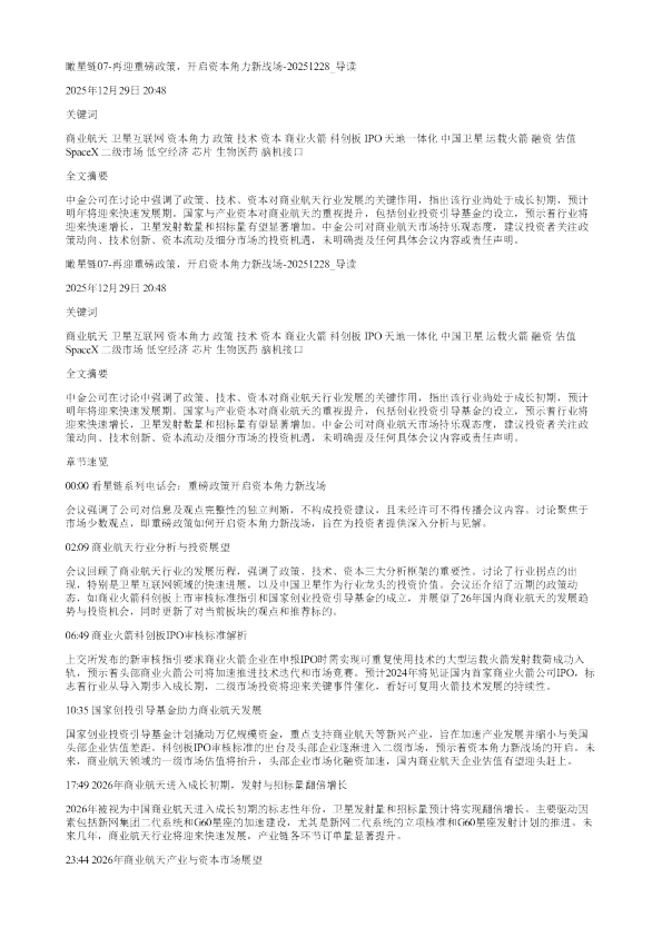 瞰星链07再迎重磅政策开启资本角力新战场20251228