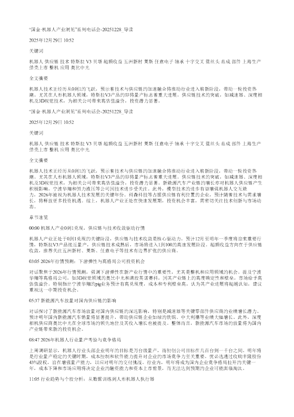 国金机器人产业洞见系列电话会20251228