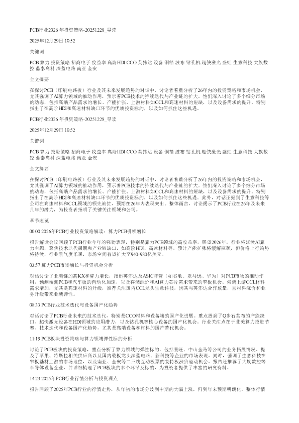 PCB行业2026年投资策略20251228