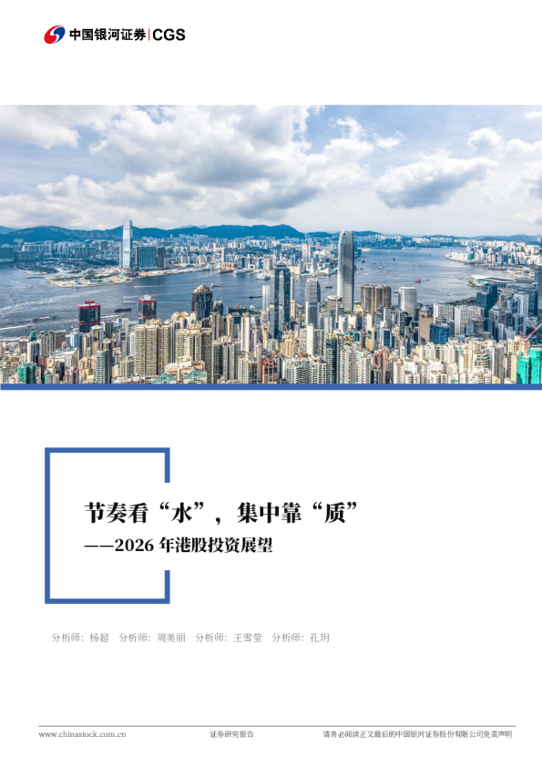 2026年港股投资展望：节奏看“水”，集中靠“质”