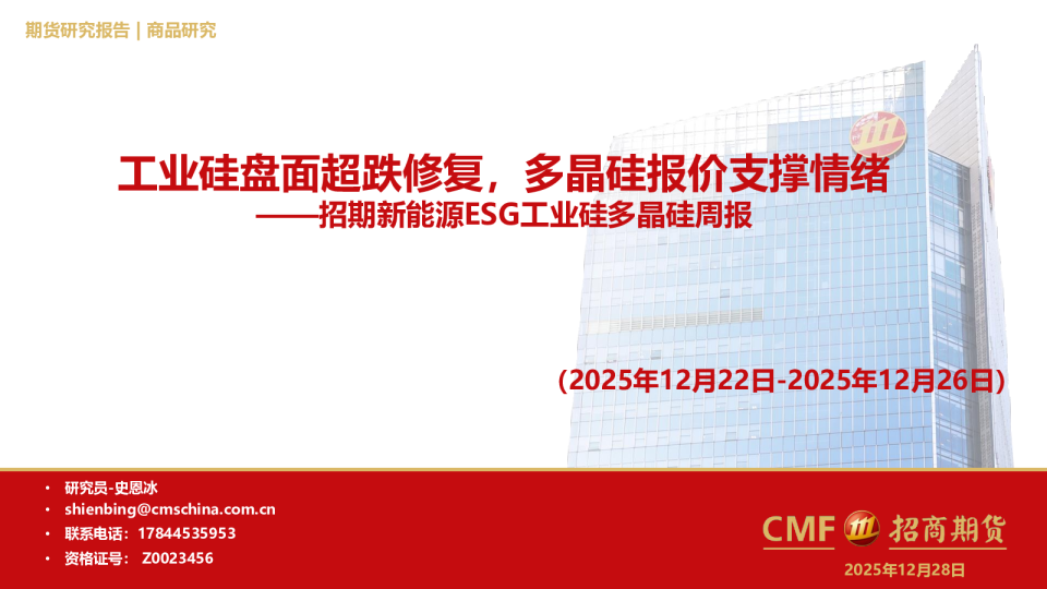 招期新能源ESG工业硅多晶硅周报：工业硅盘面超跌修复，多晶硅报价支撑情绪
