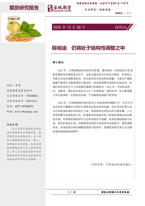 棕榈油报告：棕榈油 仍将处于结构性调整之中