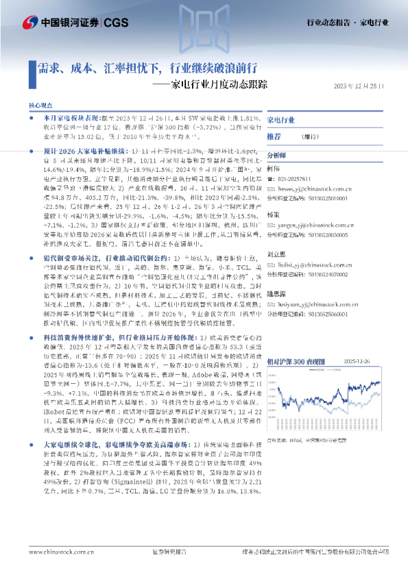 家电行业月度动态跟踪:需求、成本、汇率担忧下,行业继续破浪前行