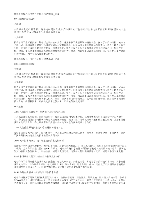 重视火箭核心环节的投资机会20251228
