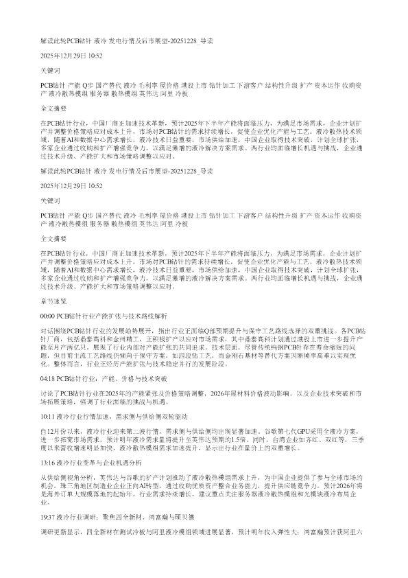 解读此轮PCB钻针液冷发电行情及后市展望20251228