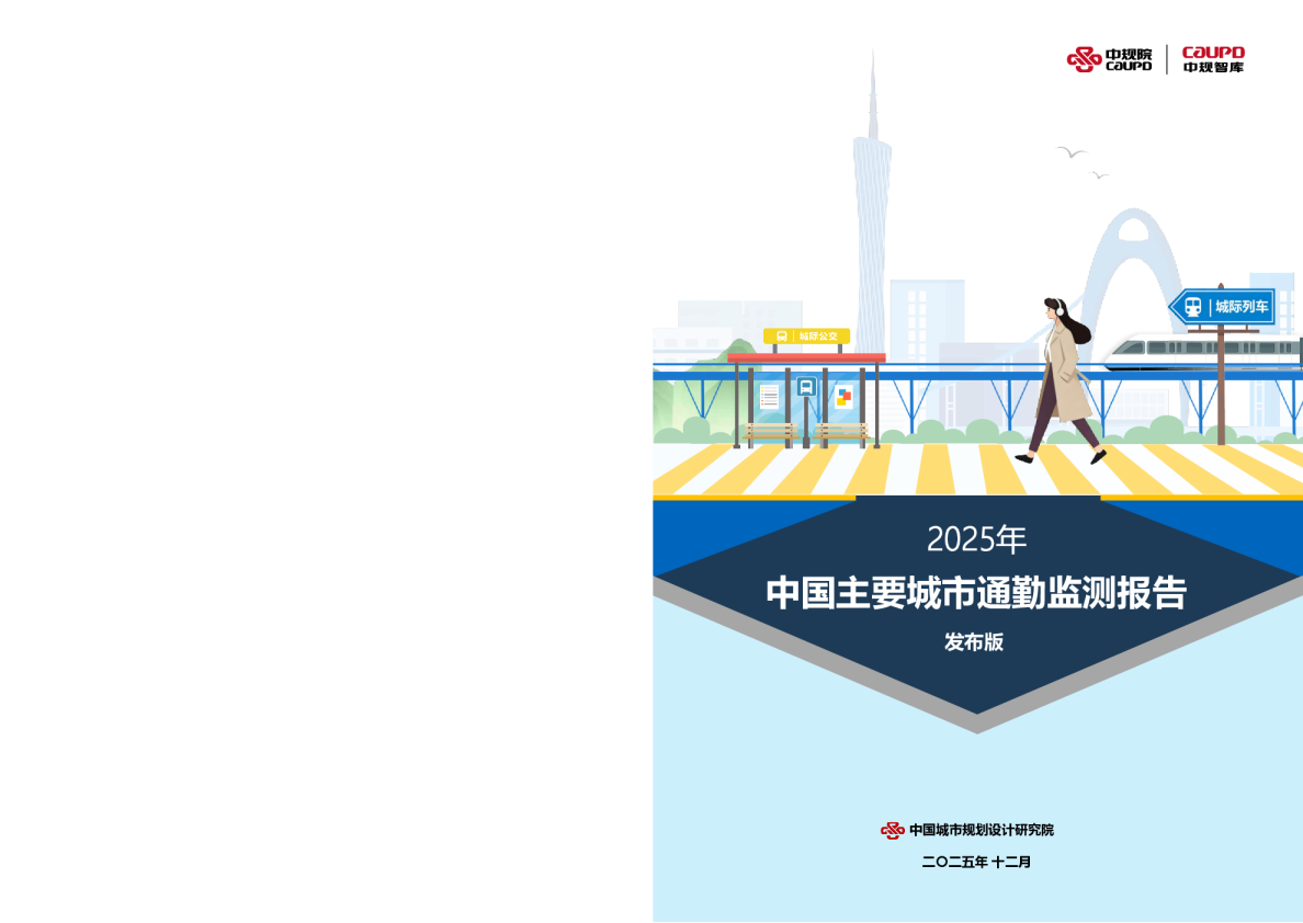 中国主要城市通勤监测报告