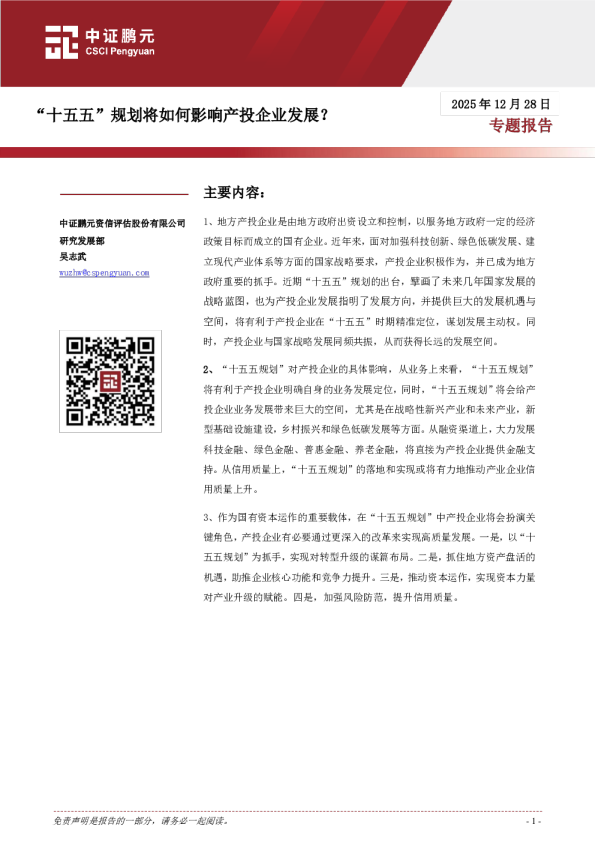 专题报告：“十五五”规划将如何影响产投企业发展？