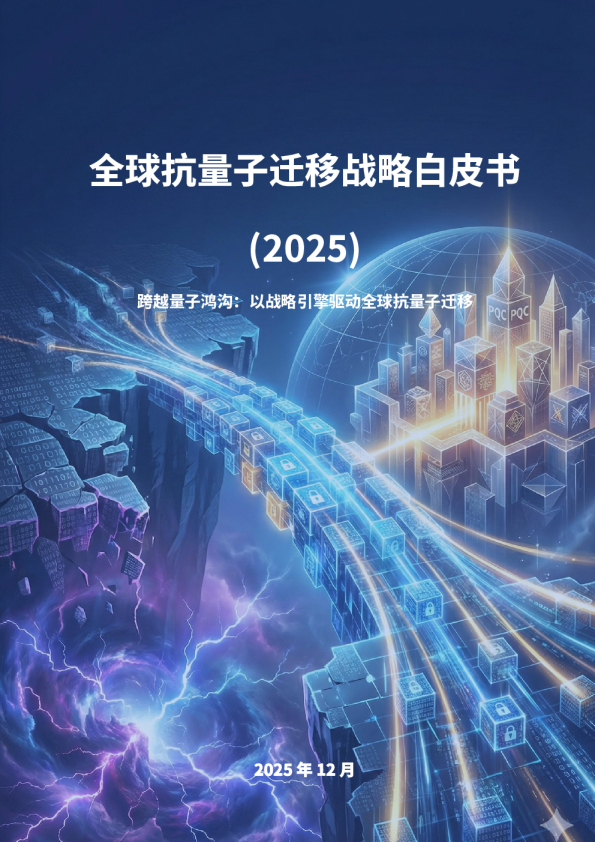 全球抗量子迁移战略白皮书（2025）：跨越量子鸿沟：以战略引擎驱动全球抗量子迁移
