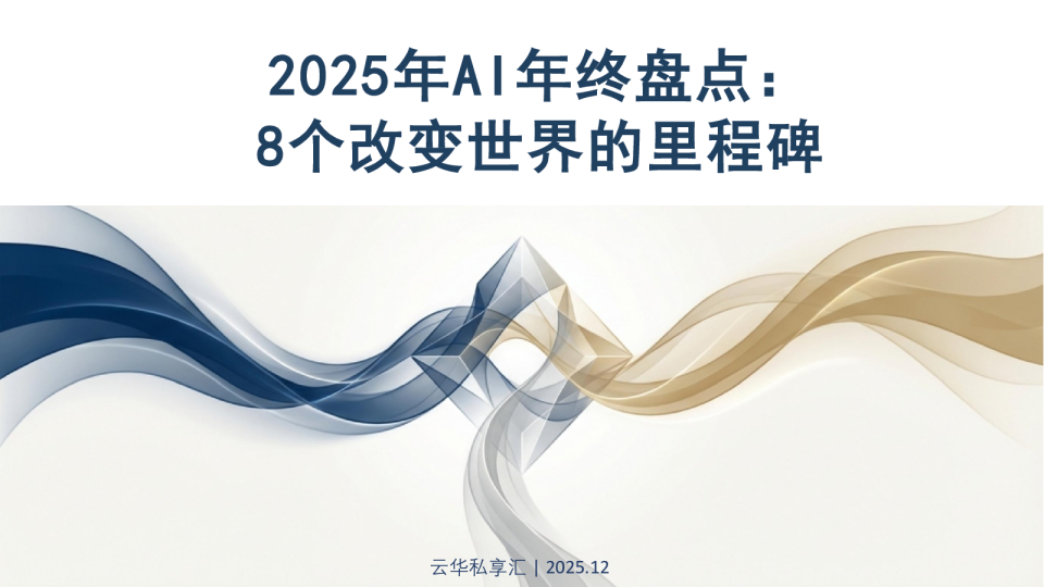 2025年AI年终盘点:8个改变世界的里程碑