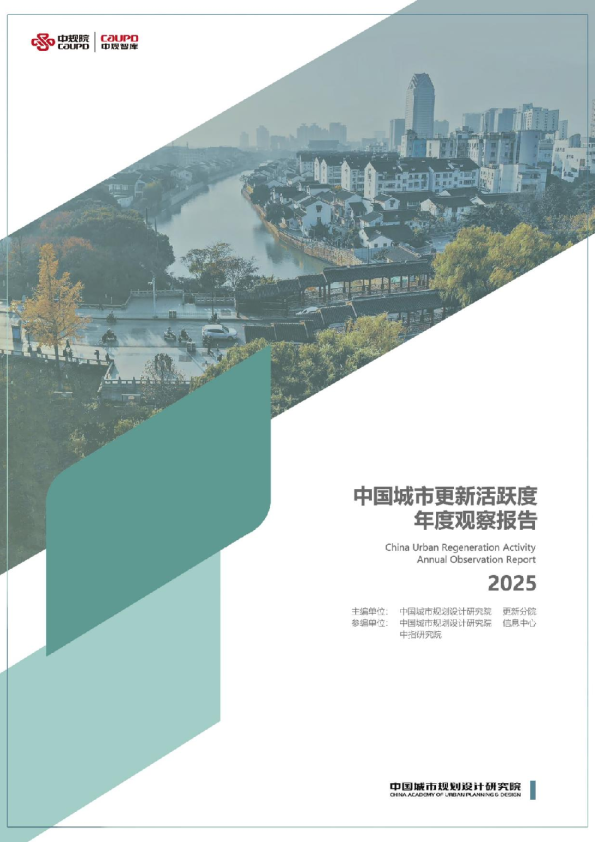 中规智库:中国(41城)城市更新活跃度年度观察2025