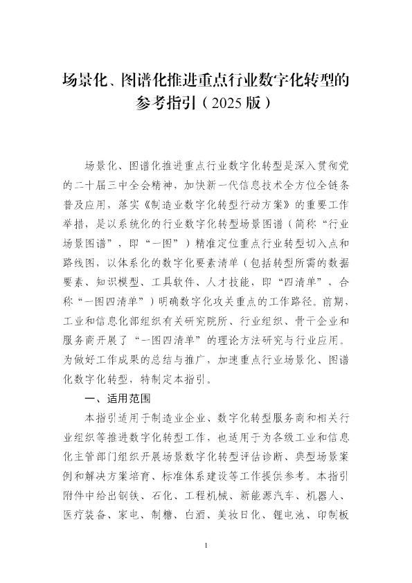 场景化、图谱化推进重点行业数字化转型的参考指引(2025版)