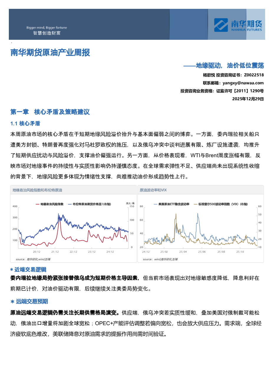 南华期货原油产业周报：地缘驱动，油价低位震荡