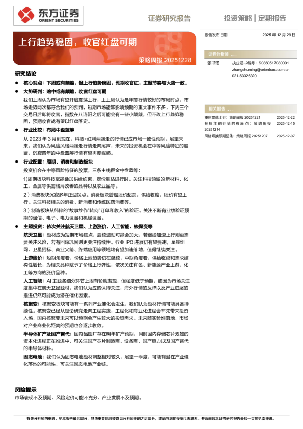 策略周报：上行趋势稳固，收官红盘可期