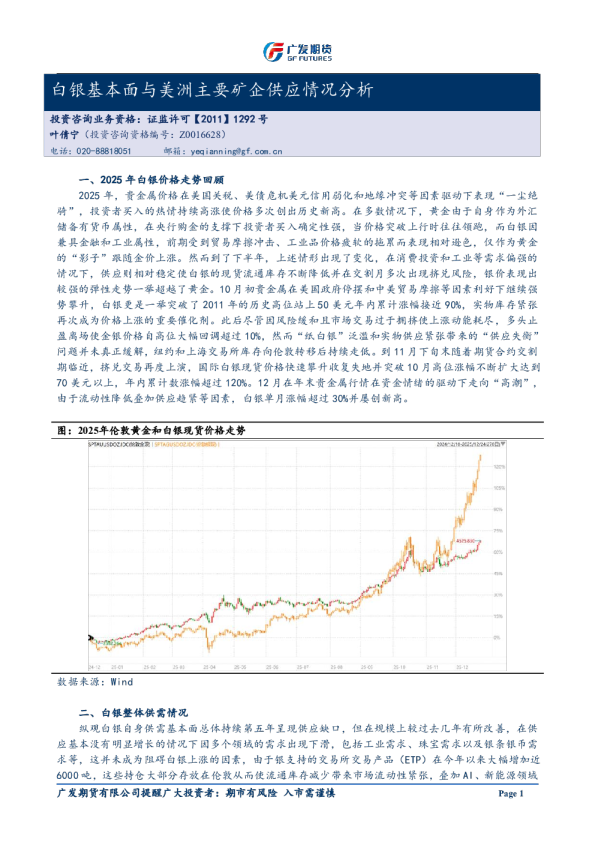 专题报告:白银基本面与美洲主要矿企供应情况分析20251229