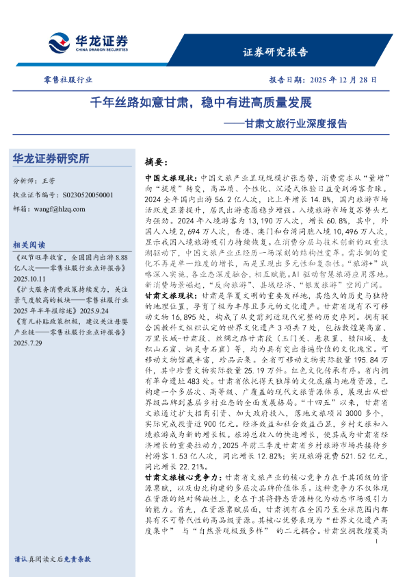 甘肃文旅行业深度报告：千年丝路如意甘肃，稳中有进高质量发展