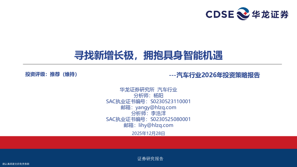 汽车行业2026年投资策略报告：寻找新增长极，拥抱具身智能机遇