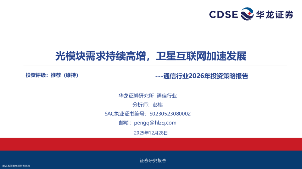 通信行业2026年投资策略报告：光模块需求持续高增，卫星互联网加速发展