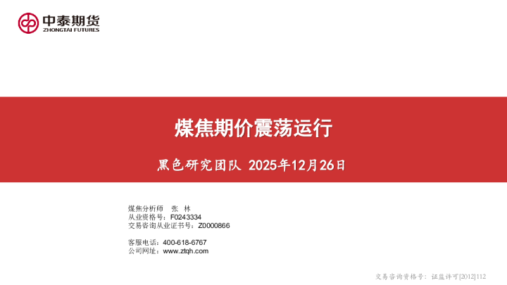 煤焦期价震荡运行