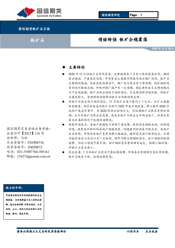 情绪转强,铁矿企稳震荡