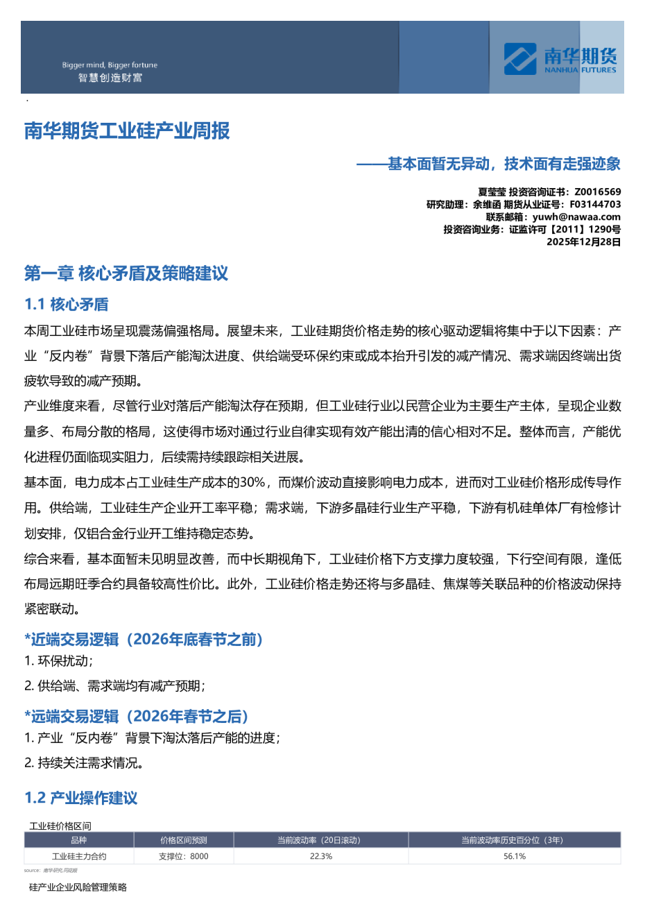 南华期货工业硅产业周报：基本面暂无异动，技术面有走强迹象