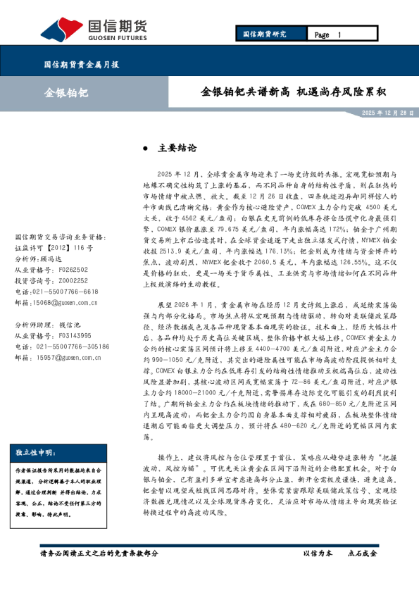 金银铂镍:金银铂钯共谱新高机遇尚存风险累积