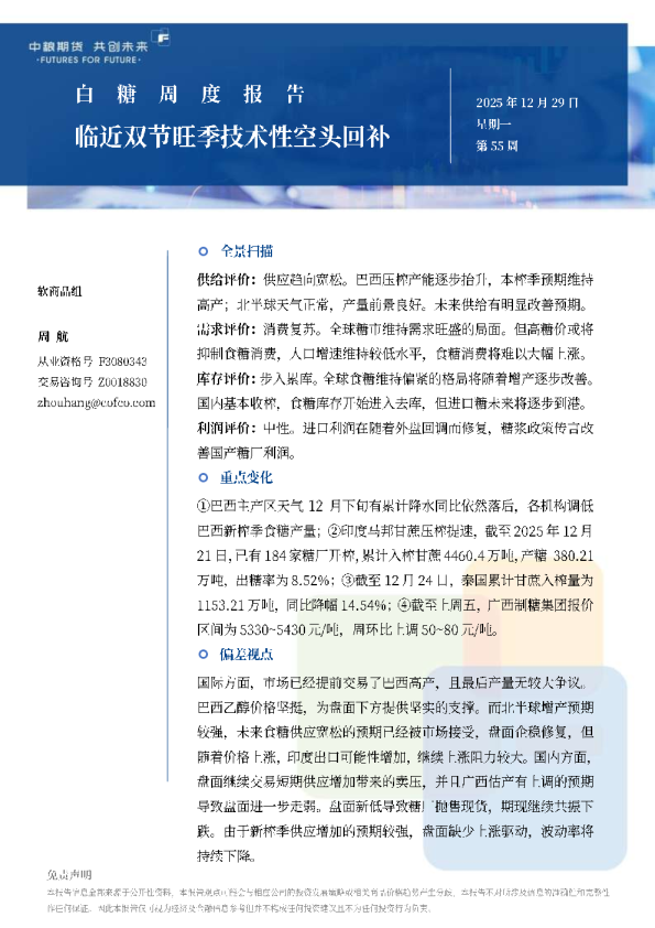 白糖周报：临近双节旺季技术性空头回补