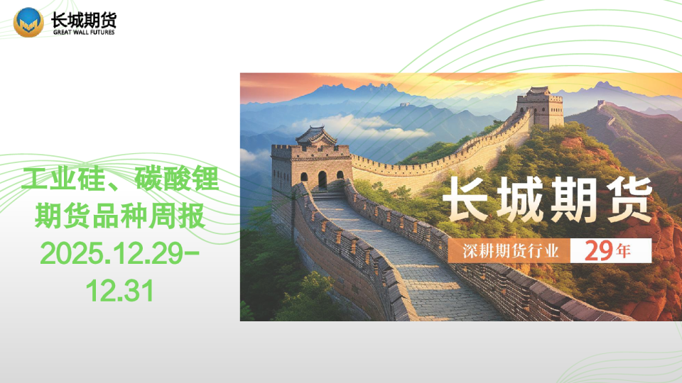 工业硅、碳酸锂期货品种周报