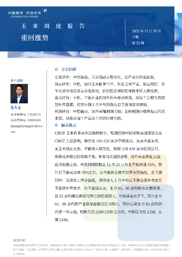 玉米周报：重回涨势